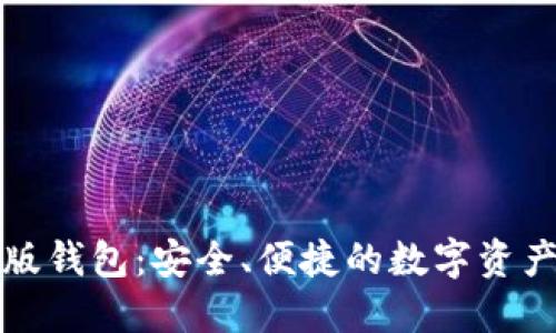 小狐最新版錢(qián)包：安全、便捷的數(shù)字資產(chǎn)管理工具