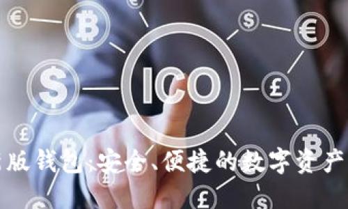 小狐最新版錢(qián)包：安全、便捷的數(shù)字資產(chǎn)管理工具
