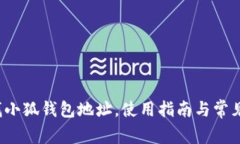  如何查找小狐錢包地址，