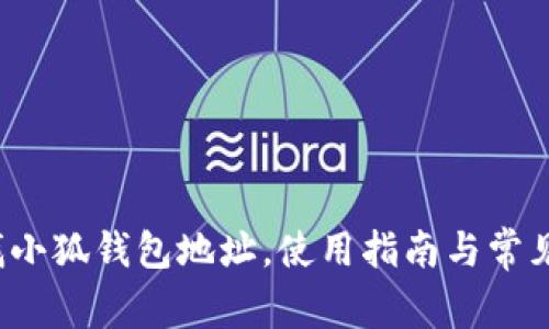  如何查找小狐錢包地址，使用指南與常見問題解答