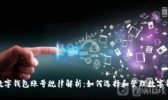 : 數(shù)字錢包賬號規(guī)律解析：