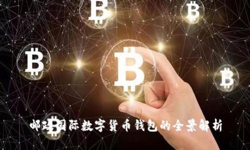 郵政國(guó)際數(shù)字貨幣錢包的全景解析