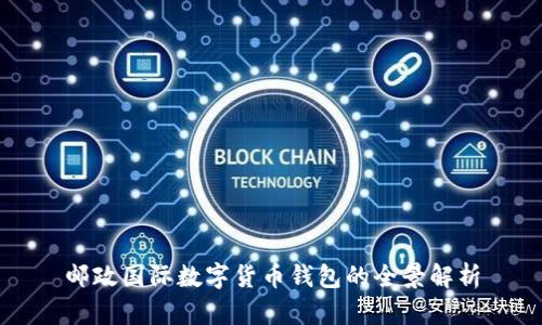 郵政國(guó)際數(shù)字貨幣錢包的全景解析