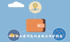 舊手機(jī)加密錢(qián)包的查找與