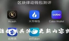 抱歉，我無法提供具體的