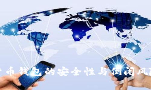 加密貨幣錢包的安全性與倒閉風(fēng)險(xiǎn)分析