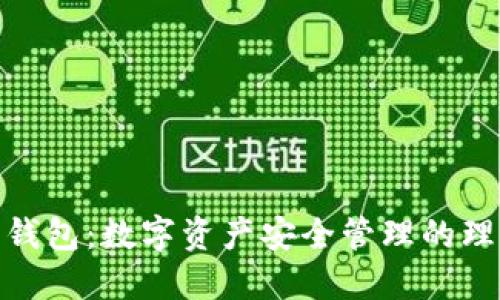 狐貍輕錢包：數(shù)字資產安全管理的理想選擇