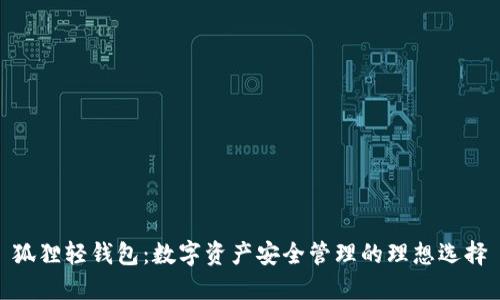 狐貍輕錢包：數(shù)字資產安全管理的理想選擇