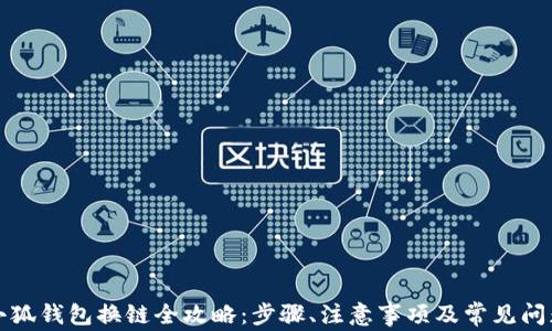 
小狐錢包換鏈全攻略：步驟、注意事項(xiàng)及常見問題