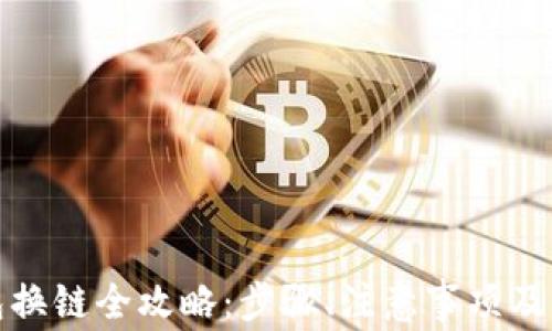 
小狐錢包換鏈全攻略：步驟、注意事項(xiàng)及常見問題