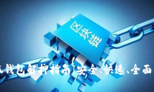 小狐錢(qián)包解押指南：安全、快速、全面解析