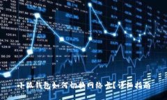 小狐錢包如何切換網(wǎng)絡卡