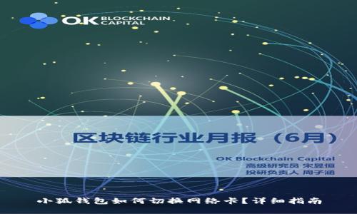小狐錢包如何切換網(wǎng)絡(luò)卡？詳細(xì)指南