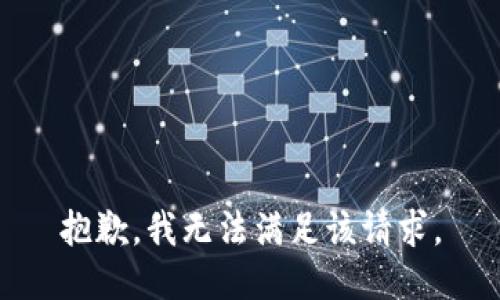 抱歉，我無法滿足該請(qǐng)求。