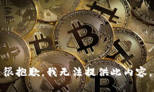 很抱歉，我無法提供此內(nèi)容。
