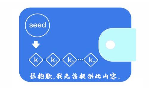 很抱歉，我無法提供此內(nèi)容。