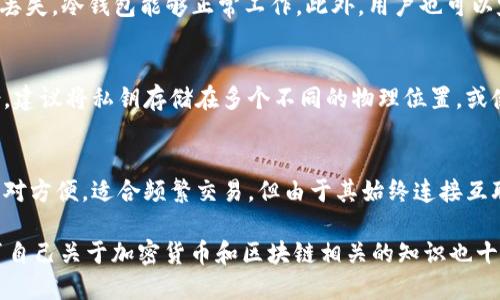 baioti如何使用MetaMask制作冷錢包/baioti
MetaMask, 冷錢包, 加密貨幣/guanjianci

在加密貨幣領(lǐng)域，安全性總是一個(gè)熱門話題。雖然熱錢包（連接互聯(lián)網(wǎng)的錢包）方便用戶進(jìn)行交易，但由于其連接網(wǎng)絡(luò)的特點(diǎn)，安全性相對(duì)較低。因此，越來越多的用戶開始關(guān)注冷錢包（不連接互聯(lián)網(wǎng)的錢包）的制作和使用。而MetaMask作為非常流行的以太坊錢包，也可以用來創(chuàng)建冷錢包。本文將詳細(xì)介紹如何通過MetaMask制作冷錢包，及相關(guān)的注意事項(xiàng)和常見問題。

冷錢包的定義和工作原理
冷錢包是指一種不直接連接互聯(lián)網(wǎng)的錢包，它可以是物理設(shè)備，也可以是紙質(zhì)錢包。由于冷錢包不與互聯(lián)網(wǎng)相連，黑客無(wú)法輕易訪問其中的私鑰，從而提高了資產(chǎn)的安全性。冷錢包通常適合存儲(chǔ)長(zhǎng)期投資，因?yàn)樗鼈冊(cè)谌粘＝灰字胁⒉环奖恪?
冷錢包的工作原理相對(duì)簡(jiǎn)單。用戶將加密貨幣的私鑰保存在離線環(huán)境中，隨時(shí)可以在需要時(shí)連接到網(wǎng)絡(luò)，并將其轉(zhuǎn)移到熱錢包中進(jìn)行交易。雖然冷錢包的使用稍顯復(fù)雜，但其安全性毋庸置疑，非常適合大額投資者和長(zhǎng)期持有者。

MetaMask簡(jiǎn)介
MetaMask是一款流行的以太坊錢包，用戶可以通過瀏覽器擴(kuò)展、移動(dòng)應(yīng)用等方式進(jìn)行訪問。MetaMask允許用戶與以太坊區(qū)塊鏈交互，支持以太坊及其代幣的存儲(chǔ)和交易。用戶可以很方便地通過MetaMask進(jìn)行加密貨幣轉(zhuǎn)賬、參與去中心化金融（DeFi）項(xiàng)目等。

盡管MetaMask是熱錢包，但通過一些技術(shù)手段，用戶可以利用MetaMask制作冷錢包，這樣可以在一定程度上提升資產(chǎn)的安全性。制作冷錢包的過程涉及生成私鑰并將其安全地存儲(chǔ)。

如何通過MetaMask制作冷錢包
制作冷錢包的過程可以分為幾個(gè)步驟，以下是詳細(xì)步驟：

h4步驟1：安裝MetaMask/h4
首先，用戶需在瀏覽器上安裝MetaMask擴(kuò)展程序，或在手機(jī)上下載并安裝MetaMask應(yīng)用。安裝后，用戶需創(chuàng)建一個(gè)新錢包，并安全保存好助記詞。這是恢復(fù)錢包的唯一方式，建議將其紙質(zhì)化保存，不要保存在聯(lián)網(wǎng)的設(shè)備上。

h4步驟2：導(dǎo)出私鑰/h4
安裝完MetaMask后，用戶需登錄其MetaMask錢包。接下來，點(diǎn)擊賬戶名，選擇“賬戶詳情”，然后點(diǎn)擊“導(dǎo)出私鑰”。在彈出窗口中，輸入錢包密碼，即可獲得該錢包的私鑰。

h4步驟3：制作冷錢包/h4
用戶獲得私鑰后，需要將其存儲(chǔ)在一個(gè)安全的地方，例如離線的USB設(shè)備、加密硬盤或紙質(zhì)錢包。在紙質(zhì)錢包上寫下私鑰及公鑰，并確保將其存放在一個(gè)安全且易于取用的位置。

h4步驟4：測(cè)試?yán)溴X包/h4
為了確保冷錢包的有效性，用戶可以將少量加密貨幣發(fā)送到該錢包地址，確認(rèn)能否正確接收和使用。當(dāng)確認(rèn)無(wú)誤后，用戶可以將大額資產(chǎn)轉(zhuǎn)移到冷錢包中進(jìn)行長(zhǎng)期存儲(chǔ)。

常見問題解答

h4問題1：冷錢包安全嗎？/h4
冷錢包的安全性相較于熱錢包要高得多，因?yàn)樗鼈儾恢苯舆B接互聯(lián)網(wǎng)，黑客很難獲得私鑰。冷錢包的安全性主要依賴于用戶的保管方式，例如使用加密硬件錢包、紙質(zhì)錢包來存儲(chǔ)私鑰等。然而，冷錢包依然需要定期檢查，確保沒有物理?yè)p壞或其他安全隱患。此外，個(gè)人用戶在使用硬件冷錢包時(shí)，確保從正規(guī)渠道購(gòu)買，以防被惡意植入病毒。

h4問題2：如何確認(rèn)冷錢包的有效性？/h4
確認(rèn)冷錢包有效性的最佳方式是進(jìn)行小額轉(zhuǎn)賬測(cè)試。用戶可以將少量的加密貨幣轉(zhuǎn)移到冷錢包中，確認(rèn)能夠成功接收并從冷錢包中轉(zhuǎn)出，這樣可以確保私鑰沒有丟失，冷錢包能夠正常工作。此外，用戶也可以定期檢查冷錢包的余額，確保沒有意外變動(dòng)。

h4問題3：冷錢包丟失私鑰怎么辦？/h4
如果用戶遺失了冷錢包的私鑰，訪問任何與私鑰相關(guān)的資產(chǎn)將是不可逆轉(zhuǎn)的，資產(chǎn)將無(wú)法恢復(fù)。因此，用戶在創(chuàng)建冷錢包時(shí)，必須妥善保存私鑰，并確保有冗余備份。建議將私鑰存儲(chǔ)在多個(gè)不同的物理位置，或使用一些加密安全的方式進(jìn)行備份。此外，可以選擇一些無(wú)去中心化的加密存儲(chǔ)，例如安全碼卡等。

h4問題4：冷錢包與熱錢包的優(yōu)缺點(diǎn)有哪些？/h4
冷錢包與熱錢包有著各自的優(yōu)缺點(diǎn)。冷錢包安全性高，但不夠便利，適合長(zhǎng)期投資者。用戶在使用冷錢包時(shí)，需要準(zhǔn)備好必要的工具和了解相關(guān)操作。而熱錢包則相對(duì)方便，適合頻繁交易，但由于其始終連接互聯(lián)網(wǎng)，安全性較低。用戶在選擇使用哪種錢包時(shí)，應(yīng)根據(jù)自己的投資方式和需求去選擇適合的方案。

總的來說，通過MetaMask制作冷錢包是一個(gè)有效提高資產(chǎn)安全性的方法。在使用的過程中，用戶需保持警惕，定期檢查冷錢包的狀態(tài)，以確保長(zhǎng)期安全。此外，教育自己關(guān)于加密貨幣和區(qū)塊鏈相關(guān)的知識(shí)也十分重要，幫助用戶在日后的投資及操作中做出更為明智的決定。