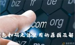 數(shù)字錢包掃碼無(wú)法使用的