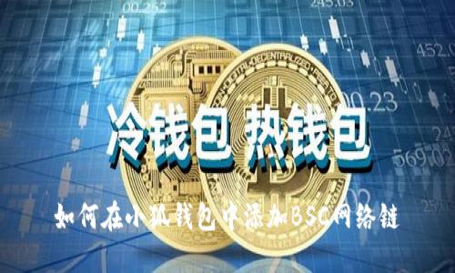 如何在小狐錢包中添加BSC網(wǎng)絡鏈