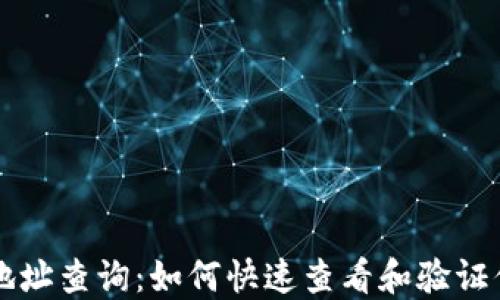 
區(qū)塊鏈錢(qián)包地址查詢(xún)：如何快速查看和驗(yàn)證你的數(shù)字資產(chǎn)