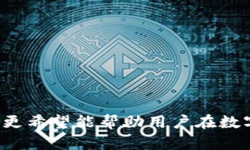 中本聰提到小狐錢(qián)包的操作視頻詳解br
中本聰, 小狐錢(qián)包, 操作視頻/guanjianci

引言
在加密貨幣領(lǐng)域，無(wú)論是投資者還是技術(shù)愛(ài)好者，都會(huì)對(duì)比特幣的創(chuàng)始人中本聰懷有極大的好奇與敬仰。中本聰所創(chuàng)造的比特幣系統(tǒng)開(kāi)啟了新的金融世界，而相繼涌現(xiàn)出的各類(lèi)錢(qián)包更成為了用戶(hù)接觸和使用比特幣的重要工具。小狐錢(qián)包作為一款備受關(guān)注的數(shù)字貨幣錢(qián)包，其操作的便捷性與安全性在用戶(hù)中贏得了良好的口碑。本文將圍繞中本聰對(duì)小狐錢(qián)包的提到及其操作視頻進(jìn)行詳細(xì)闡述，并解答用戶(hù)關(guān)注的一些焦點(diǎn)問(wèn)題。

小狐錢(qián)包的背景與發(fā)展
小狐錢(qián)包（Fox Wallet）是一款以用戶(hù)友好為理念開(kāi)發(fā)的數(shù)字資產(chǎn)管理工具，它支持多種加密貨幣的存儲(chǔ)、交易及管理。自推出以來(lái)，小狐錢(qián)包憑借其界面的簡(jiǎn)潔性和操作的便捷性，迅速吸引了大量用戶(hù)。小狐錢(qián)包致力于使得每一個(gè)人都能輕松使用區(qū)塊鏈技術(shù)，通過(guò)提供一站式的服務(wù)來(lái)用戶(hù)體驗(yàn)。

小狐錢(qián)包的開(kāi)發(fā)團(tuán)隊(duì)在設(shè)計(jì)和開(kāi)發(fā)過(guò)程中，特別注重安全性和隱私保護(hù)。他們運(yùn)用頂尖的加密技術(shù)，確保用戶(hù)的資產(chǎn)安全不受到外部入侵的威脅，同時(shí)保證用戶(hù)交易數(shù)據(jù)的隱私不被泄露。尤其是在近幾年的風(fēng)潮中，越來(lái)越多的用戶(hù)對(duì)于數(shù)字資產(chǎn)的安全性和管理的便利性提出了更高的要求，小狐錢(qián)包迎合了這一需求，迅速崛起。

小狐錢(qián)包的基本功能
小狐錢(qián)包提供了一系列強(qiáng)大的功能，以支持用戶(hù)進(jìn)行數(shù)字資產(chǎn)的高效管理：
ul
li多幣種支持：小狐錢(qián)包支持包括比特幣、以太坊、Ripple等多種主流數(shù)字貨幣，使用戶(hù)能夠在同一平臺(tái)內(nèi)便捷管理不同資產(chǎn)。/li
li快捷交易：用戶(hù)可以通過(guò)簡(jiǎn)單的操作進(jìn)行資產(chǎn)的轉(zhuǎn)賬、接收和交易，極大提高了交易效率。/li
li安全保障：小狐錢(qián)包采用多重加密技術(shù)，保證用戶(hù)的私鑰和資產(chǎn)得到充分保護(hù)。/li
li用戶(hù)友好的界面：簡(jiǎn)潔直觀的設(shè)計(jì)使得操作更加流暢，適合不同層次的用戶(hù)。/li
li資產(chǎn)管理記錄：用戶(hù)可以隨時(shí)查看交易記錄、資產(chǎn)變動(dòng)等信息，幫助管理個(gè)人財(cái)務(wù)。/li
/ul

中本聰提到小狐錢(qián)包的背景
中本聰作為比特幣的創(chuàng)造者，雖然其真實(shí)身份至今仍然是一個(gè)謎，但他對(duì)區(qū)塊鏈技術(shù)的發(fā)展和加密貨幣的推動(dòng)作用是不可忽視的。中本聰?shù)陌灼?shū)和后續(xù)的技術(shù)討論為整個(gè)加密貨幣行業(yè)奠定了基礎(chǔ)。近幾年，隨著區(qū)塊鏈技術(shù)的不斷發(fā)展，眾多數(shù)字錢(qián)包紛紛出現(xiàn)，而小狐錢(qián)包憑借其出色的用戶(hù)體驗(yàn)和安全性在這個(gè)市場(chǎng)中脫穎而出。

在某次頗具影響力的會(huì)議上，中本聰提到了小狐錢(qián)包，稱(chēng)其為“區(qū)塊鏈技術(shù)在用戶(hù)友好性和安全性上的成功應(yīng)用”。這一認(rèn)可不僅為小狐錢(qián)包帶來(lái)了更多的關(guān)注，也進(jìn)一步提升了其市場(chǎng)地位。這一事件也讓更多的用戶(hù)開(kāi)始關(guān)注小狐錢(qián)包，嘗試使用其進(jìn)行數(shù)字資產(chǎn)管理。

操作視頻的主要內(nèi)容
小狐錢(qián)包操作視頻的主要目的是幫助用戶(hù)更直觀地理解如何使用這款錢(qián)包。視頻中詳細(xì)展示了從下載、注冊(cè)到密碼設(shè)置，每一步操作都進(jìn)行了詳細(xì)講解。

在視頻開(kāi)頭，介紹了小狐錢(qián)包的基本功能以及優(yōu)點(diǎn)，接著詳細(xì)講解了如何下載和安裝小狐錢(qián)包的步驟，包括在不同平臺(tái)（如iOS和Android）上的下載指南。同時(shí)，視頻中還包含了注冊(cè)用戶(hù)和設(shè)置安全選項(xiàng)的過(guò)程，尤其是提醒用戶(hù)設(shè)定強(qiáng)密碼和啟用雙重身份驗(yàn)證等安全措施。

視頻的中間部分則演示了如何進(jìn)行資產(chǎn)的存儲(chǔ)和交易，包括如何創(chuàng)建錢(qián)包地址、如何進(jìn)行資產(chǎn)轉(zhuǎn)賬、如何查詢(xún)交易記錄等操作，非常適合新手用戶(hù)觀看。

最后，視頻總結(jié)了小狐錢(qián)包的使用技巧以及常見(jiàn)問(wèn)題的解決方案，幫助用戶(hù)更高效地管理自己的資產(chǎn)。這些內(nèi)容不僅對(duì)于新用戶(hù)而言很有幫助，對(duì)老用戶(hù)也能提供一些使用的小竅門(mén)。

相關(guān)問(wèn)題1：小狐錢(qián)包如何確保用戶(hù)的資產(chǎn)安全？
小狐錢(qián)包作為一款數(shù)字資產(chǎn)管理工具，在安全性方面尤為重要。為此，小狐錢(qián)包采取了多種措施來(lái)確保用戶(hù)資產(chǎn)的安全，這包括：

ul
li私鑰加密： 用戶(hù)在創(chuàng)建錢(qián)包時(shí)，私鑰會(huì)被加密并存儲(chǔ)在用戶(hù)的設(shè)備上，確保只有用戶(hù)本人能夠訪問(wèn)自己的資產(chǎn)。/li
li冷錢(qián)包存儲(chǔ)： 大部分用戶(hù)的資產(chǎn)都存儲(chǔ)在冷錢(qián)包中，冷錢(qián)包指的是與互聯(lián)網(wǎng)隔離的存儲(chǔ)方式，極大減少了黑客攻擊的可能性。/li
li雙重身份驗(yàn)證： 在轉(zhuǎn)賬或進(jìn)行其他重要操作時(shí)，小狐錢(qián)包會(huì)要求用戶(hù)進(jìn)行短信驗(yàn)證或使用動(dòng)態(tài)密碼，增加了賬戶(hù)的保護(hù)層。/li
li風(fēng)險(xiǎn)評(píng)估與監(jiān)控： 小狐錢(qián)包會(huì)定期進(jìn)行安全漏洞掃描和風(fēng)險(xiǎn)評(píng)估，以確保系統(tǒng)的安全性和穩(wěn)定性。/li
li用戶(hù)教育： 小狐錢(qián)包通過(guò)在線教程和社區(qū)互動(dòng)，教育用戶(hù)如何保護(hù)自己的賬戶(hù)安全，比如不隨意分享私鑰和密碼等。/li
/ul

此外，小狐錢(qián)包還配置了專(zhuān)業(yè)的安全團(tuán)隊(duì)，實(shí)時(shí)監(jiān)控系統(tǒng)的安全狀態(tài)，一旦發(fā)現(xiàn)異常情況，會(huì)立即采取相應(yīng)的應(yīng)急措施。

相關(guān)問(wèn)題2：如何選擇合適的錢(qián)包進(jìn)行數(shù)字資產(chǎn)管理？
選擇合適的數(shù)字錢(qián)包十分重要，特別是在如今眾多錢(qián)包層出不窮的情況下。以下是選擇數(shù)字錢(qián)包時(shí)需要考慮的幾個(gè)因素：

ul
li安全性： 錢(qián)包的安全性是最重要的考量因素，用戶(hù)應(yīng)選擇那些具備強(qiáng)大安全功能的錢(qián)包，如多重簽名、雙重身份驗(yàn)證等。/li
li用戶(hù)界面： 錢(qián)包的使用界面是否友好直接影響用戶(hù)的體驗(yàn)，尤其是新手用戶(hù)，簡(jiǎn)潔易懂的界面能夠大大提升用戶(hù)的接受度。/li
li兼容性： 錢(qián)包是否支持多種數(shù)字貨幣非常重要。選擇一個(gè)能夠同時(shí)管理多種資產(chǎn)的錢(qián)包，可以節(jié)省用戶(hù)的時(shí)間和精力。/li
li社區(qū)支持： 選擇一個(gè)有著活躍社區(qū)支持的錢(qián)包能讓用戶(hù)在使用過(guò)程中獲得更多的幫助與資源。/li
li開(kāi)發(fā)團(tuán)隊(duì)的背景： 研究錢(qián)包的開(kāi)發(fā)團(tuán)隊(duì)及其背景，查看他們的聲譽(yù)、更新頻率及用戶(hù)反饋也是一項(xiàng)重要的考慮。/li
/ul

在考慮以上因素的基礎(chǔ)上，用戶(hù)可以多嘗試幾款錢(qián)包，找出最符合自己需求的數(shù)字資產(chǎn)管理工具。

相關(guān)問(wèn)題3：小狐錢(qián)包的費(fèi)率結(jié)構(gòu)是怎樣的？
在進(jìn)行數(shù)字貨幣交易時(shí)，了解錢(qián)包的費(fèi)率結(jié)構(gòu)是非常重要的。小狐錢(qián)包的費(fèi)率結(jié)構(gòu)一般包括以下幾部分：

ul
li交易手續(xù)費(fèi)： 每一筆交易都會(huì)涉及到一定的手續(xù)費(fèi)，這通常是由網(wǎng)絡(luò)決定的。對(duì)于比特幣等主流幣種來(lái)說(shuō)，交易手續(xù)費(fèi)由于網(wǎng)絡(luò)擁堵而有所浮動(dòng)。小狐錢(qián)包會(huì)在用戶(hù)發(fā)起轉(zhuǎn)賬時(shí)展示這一費(fèi)用情況。/li
li提現(xiàn)費(fèi)用： 從小狐錢(qián)包提現(xiàn)到其他平臺(tái)時(shí)，可能會(huì)有提現(xiàn)費(fèi)用，這一費(fèi)用通常也是基于網(wǎng)絡(luò)擁堵?tīng)顟B(tài)而變化。/li
li隱藏費(fèi)用： 部分錢(qián)包可能會(huì)涉及隱藏費(fèi)用，用戶(hù)在選擇錢(qián)包時(shí)需要仔細(xì)閱讀相關(guān)條款，確保沒(méi)有其他額外費(fèi)用。/li
/ul

總之，用戶(hù)在使用小狐錢(qián)包等數(shù)字貨幣錢(qián)包時(shí)，要詳細(xì)了解各類(lèi)費(fèi)用，尤其是在進(jìn)行大量交易時(shí)，盡量選擇費(fèi)用低且透明的錢(qián)包，以便自己的投資收益。

相關(guān)問(wèn)題4：如何在小狐錢(qián)包中進(jìn)行資產(chǎn)轉(zhuǎn)賬操作？
資產(chǎn)轉(zhuǎn)賬是小狐錢(qián)包的重要功能之一，以下是詳細(xì)的操作步驟：

ol
li登錄小狐錢(qián)包： 用戶(hù)需輸入注冊(cè)時(shí)的用戶(hù)名和密碼進(jìn)行登錄，確保賬戶(hù)安全后再繼續(xù)。/li
li選擇轉(zhuǎn)賬功能： 進(jìn)入錢(qián)包主界面后，點(diǎn)擊“轉(zhuǎn)賬”選項(xiàng)，選擇需要轉(zhuǎn)賬的數(shù)字貨幣種類(lèi)。/li
li輸入接收地址： 用戶(hù)需要輸入接收方的錢(qián)包地址，確保金額的發(fā)送到正確的賬戶(hù)，輸入二維碼掃描或通過(guò)粘貼方式輸入地址。/li
li輸入轉(zhuǎn)賬金額： 用戶(hù)需要在相應(yīng)的框中輸入希望轉(zhuǎn)賬的金額，并確認(rèn)手續(xù)費(fèi)情況。/li
li確認(rèn)支付： 在確認(rèn)所有信息無(wú)誤后，用戶(hù)點(diǎn)擊“確認(rèn)”進(jìn)行轉(zhuǎn)賬，這時(shí)會(huì)要求進(jìn)行雙重驗(yàn)證，確保轉(zhuǎn)賬安全。/li
li查看交易記錄： 轉(zhuǎn)賬完成后，用戶(hù)可以返回主界面，點(diǎn)擊“交易記錄”查看本次轉(zhuǎn)賬交易的詳細(xì)情況。/li
/ol

這些操作步驟相對(duì)簡(jiǎn)單，但用戶(hù)在進(jìn)行操作前，要仔細(xì)核對(duì)所有信息，確保沒(méi)有遺漏，以免導(dǎo)致資產(chǎn)損失。

結(jié)尾
小狐錢(qián)包憑借其優(yōu)越的功能和安全性吸引了眾多用戶(hù)的青睞。在中本聰?shù)奶岬胶驼J(rèn)可下，小狐錢(qián)包的市場(chǎng)認(rèn)可度進(jìn)一步提升。希望本文對(duì)用戶(hù)了解小狐錢(qián)包的操作視頻及其使用過(guò)程提供了有效的指導(dǎo)，更希望能幫助用戶(hù)在數(shù)字資產(chǎn)管理的道路上走得更遠(yuǎn)。