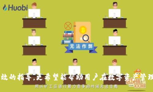 中本聰提到小狐錢(qián)包的操作視頻詳解br
中本聰, 小狐錢(qián)包, 操作視頻/guanjianci

引言
在加密貨幣領(lǐng)域，無(wú)論是投資者還是技術(shù)愛(ài)好者，都會(huì)對(duì)比特幣的創(chuàng)始人中本聰懷有極大的好奇與敬仰。中本聰所創(chuàng)造的比特幣系統(tǒng)開(kāi)啟了新的金融世界，而相繼涌現(xiàn)出的各類(lèi)錢(qián)包更成為了用戶(hù)接觸和使用比特幣的重要工具。小狐錢(qián)包作為一款備受關(guān)注的數(shù)字貨幣錢(qián)包，其操作的便捷性與安全性在用戶(hù)中贏得了良好的口碑。本文將圍繞中本聰對(duì)小狐錢(qián)包的提到及其操作視頻進(jìn)行詳細(xì)闡述，并解答用戶(hù)關(guān)注的一些焦點(diǎn)問(wèn)題。

小狐錢(qián)包的背景與發(fā)展
小狐錢(qián)包（Fox Wallet）是一款以用戶(hù)友好為理念開(kāi)發(fā)的數(shù)字資產(chǎn)管理工具，它支持多種加密貨幣的存儲(chǔ)、交易及管理。自推出以來(lái)，小狐錢(qián)包憑借其界面的簡(jiǎn)潔性和操作的便捷性，迅速吸引了大量用戶(hù)。小狐錢(qián)包致力于使得每一個(gè)人都能輕松使用區(qū)塊鏈技術(shù)，通過(guò)提供一站式的服務(wù)來(lái)用戶(hù)體驗(yàn)。

小狐錢(qián)包的開(kāi)發(fā)團(tuán)隊(duì)在設(shè)計(jì)和開(kāi)發(fā)過(guò)程中，特別注重安全性和隱私保護(hù)。他們運(yùn)用頂尖的加密技術(shù)，確保用戶(hù)的資產(chǎn)安全不受到外部入侵的威脅，同時(shí)保證用戶(hù)交易數(shù)據(jù)的隱私不被泄露。尤其是在近幾年的風(fēng)潮中，越來(lái)越多的用戶(hù)對(duì)于數(shù)字資產(chǎn)的安全性和管理的便利性提出了更高的要求，小狐錢(qián)包迎合了這一需求，迅速崛起。

小狐錢(qián)包的基本功能
小狐錢(qián)包提供了一系列強(qiáng)大的功能，以支持用戶(hù)進(jìn)行數(shù)字資產(chǎn)的高效管理：
ul
li多幣種支持：小狐錢(qián)包支持包括比特幣、以太坊、Ripple等多種主流數(shù)字貨幣，使用戶(hù)能夠在同一平臺(tái)內(nèi)便捷管理不同資產(chǎn)。/li
li快捷交易：用戶(hù)可以通過(guò)簡(jiǎn)單的操作進(jìn)行資產(chǎn)的轉(zhuǎn)賬、接收和交易，極大提高了交易效率。/li
li安全保障：小狐錢(qián)包采用多重加密技術(shù)，保證用戶(hù)的私鑰和資產(chǎn)得到充分保護(hù)。/li
li用戶(hù)友好的界面：簡(jiǎn)潔直觀的設(shè)計(jì)使得操作更加流暢，適合不同層次的用戶(hù)。/li
li資產(chǎn)管理記錄：用戶(hù)可以隨時(shí)查看交易記錄、資產(chǎn)變動(dòng)等信息，幫助管理個(gè)人財(cái)務(wù)。/li
/ul

中本聰提到小狐錢(qián)包的背景
中本聰作為比特幣的創(chuàng)造者，雖然其真實(shí)身份至今仍然是一個(gè)謎，但他對(duì)區(qū)塊鏈技術(shù)的發(fā)展和加密貨幣的推動(dòng)作用是不可忽視的。中本聰?shù)陌灼?shū)和后續(xù)的技術(shù)討論為整個(gè)加密貨幣行業(yè)奠定了基礎(chǔ)。近幾年，隨著區(qū)塊鏈技術(shù)的不斷發(fā)展，眾多數(shù)字錢(qián)包紛紛出現(xiàn)，而小狐錢(qián)包憑借其出色的用戶(hù)體驗(yàn)和安全性在這個(gè)市場(chǎng)中脫穎而出。

在某次頗具影響力的會(huì)議上，中本聰提到了小狐錢(qián)包，稱(chēng)其為“區(qū)塊鏈技術(shù)在用戶(hù)友好性和安全性上的成功應(yīng)用”。這一認(rèn)可不僅為小狐錢(qián)包帶來(lái)了更多的關(guān)注，也進(jìn)一步提升了其市場(chǎng)地位。這一事件也讓更多的用戶(hù)開(kāi)始關(guān)注小狐錢(qián)包，嘗試使用其進(jìn)行數(shù)字資產(chǎn)管理。

操作視頻的主要內(nèi)容
小狐錢(qián)包操作視頻的主要目的是幫助用戶(hù)更直觀地理解如何使用這款錢(qián)包。視頻中詳細(xì)展示了從下載、注冊(cè)到密碼設(shè)置，每一步操作都進(jìn)行了詳細(xì)講解。

在視頻開(kāi)頭，介紹了小狐錢(qián)包的基本功能以及優(yōu)點(diǎn)，接著詳細(xì)講解了如何下載和安裝小狐錢(qián)包的步驟，包括在不同平臺(tái)（如iOS和Android）上的下載指南。同時(shí)，視頻中還包含了注冊(cè)用戶(hù)和設(shè)置安全選項(xiàng)的過(guò)程，尤其是提醒用戶(hù)設(shè)定強(qiáng)密碼和啟用雙重身份驗(yàn)證等安全措施。

視頻的中間部分則演示了如何進(jìn)行資產(chǎn)的存儲(chǔ)和交易，包括如何創(chuàng)建錢(qián)包地址、如何進(jìn)行資產(chǎn)轉(zhuǎn)賬、如何查詢(xún)交易記錄等操作，非常適合新手用戶(hù)觀看。

最后，視頻總結(jié)了小狐錢(qián)包的使用技巧以及常見(jiàn)問(wèn)題的解決方案，幫助用戶(hù)更高效地管理自己的資產(chǎn)。這些內(nèi)容不僅對(duì)于新用戶(hù)而言很有幫助，對(duì)老用戶(hù)也能提供一些使用的小竅門(mén)。

相關(guān)問(wèn)題1：小狐錢(qián)包如何確保用戶(hù)的資產(chǎn)安全？
小狐錢(qián)包作為一款數(shù)字資產(chǎn)管理工具，在安全性方面尤為重要。為此，小狐錢(qián)包采取了多種措施來(lái)確保用戶(hù)資產(chǎn)的安全，這包括：

ul
li私鑰加密： 用戶(hù)在創(chuàng)建錢(qián)包時(shí)，私鑰會(huì)被加密并存儲(chǔ)在用戶(hù)的設(shè)備上，確保只有用戶(hù)本人能夠訪問(wèn)自己的資產(chǎn)。/li
li冷錢(qián)包存儲(chǔ)： 大部分用戶(hù)的資產(chǎn)都存儲(chǔ)在冷錢(qián)包中，冷錢(qián)包指的是與互聯(lián)網(wǎng)隔離的存儲(chǔ)方式，極大減少了黑客攻擊的可能性。/li
li雙重身份驗(yàn)證： 在轉(zhuǎn)賬或進(jìn)行其他重要操作時(shí)，小狐錢(qián)包會(huì)要求用戶(hù)進(jìn)行短信驗(yàn)證或使用動(dòng)態(tài)密碼，增加了賬戶(hù)的保護(hù)層。/li
li風(fēng)險(xiǎn)評(píng)估與監(jiān)控： 小狐錢(qián)包會(huì)定期進(jìn)行安全漏洞掃描和風(fēng)險(xiǎn)評(píng)估，以確保系統(tǒng)的安全性和穩(wěn)定性。/li
li用戶(hù)教育： 小狐錢(qián)包通過(guò)在線教程和社區(qū)互動(dòng)，教育用戶(hù)如何保護(hù)自己的賬戶(hù)安全，比如不隨意分享私鑰和密碼等。/li
/ul

此外，小狐錢(qián)包還配置了專(zhuān)業(yè)的安全團(tuán)隊(duì)，實(shí)時(shí)監(jiān)控系統(tǒng)的安全狀態(tài)，一旦發(fā)現(xiàn)異常情況，會(huì)立即采取相應(yīng)的應(yīng)急措施。

相關(guān)問(wèn)題2：如何選擇合適的錢(qián)包進(jìn)行數(shù)字資產(chǎn)管理？
選擇合適的數(shù)字錢(qián)包十分重要，特別是在如今眾多錢(qián)包層出不窮的情況下。以下是選擇數(shù)字錢(qián)包時(shí)需要考慮的幾個(gè)因素：

ul
li安全性： 錢(qián)包的安全性是最重要的考量因素，用戶(hù)應(yīng)選擇那些具備強(qiáng)大安全功能的錢(qián)包，如多重簽名、雙重身份驗(yàn)證等。/li
li用戶(hù)界面： 錢(qián)包的使用界面是否友好直接影響用戶(hù)的體驗(yàn)，尤其是新手用戶(hù)，簡(jiǎn)潔易懂的界面能夠大大提升用戶(hù)的接受度。/li
li兼容性： 錢(qián)包是否支持多種數(shù)字貨幣非常重要。選擇一個(gè)能夠同時(shí)管理多種資產(chǎn)的錢(qián)包，可以節(jié)省用戶(hù)的時(shí)間和精力。/li
li社區(qū)支持： 選擇一個(gè)有著活躍社區(qū)支持的錢(qián)包能讓用戶(hù)在使用過(guò)程中獲得更多的幫助與資源。/li
li開(kāi)發(fā)團(tuán)隊(duì)的背景： 研究錢(qián)包的開(kāi)發(fā)團(tuán)隊(duì)及其背景，查看他們的聲譽(yù)、更新頻率及用戶(hù)反饋也是一項(xiàng)重要的考慮。/li
/ul

在考慮以上因素的基礎(chǔ)上，用戶(hù)可以多嘗試幾款錢(qián)包，找出最符合自己需求的數(shù)字資產(chǎn)管理工具。

相關(guān)問(wèn)題3：小狐錢(qián)包的費(fèi)率結(jié)構(gòu)是怎樣的？
在進(jìn)行數(shù)字貨幣交易時(shí)，了解錢(qián)包的費(fèi)率結(jié)構(gòu)是非常重要的。小狐錢(qián)包的費(fèi)率結(jié)構(gòu)一般包括以下幾部分：

ul
li交易手續(xù)費(fèi)： 每一筆交易都會(huì)涉及到一定的手續(xù)費(fèi)，這通常是由網(wǎng)絡(luò)決定的。對(duì)于比特幣等主流幣種來(lái)說(shuō)，交易手續(xù)費(fèi)由于網(wǎng)絡(luò)擁堵而有所浮動(dòng)。小狐錢(qián)包會(huì)在用戶(hù)發(fā)起轉(zhuǎn)賬時(shí)展示這一費(fèi)用情況。/li
li提現(xiàn)費(fèi)用： 從小狐錢(qián)包提現(xiàn)到其他平臺(tái)時(shí)，可能會(huì)有提現(xiàn)費(fèi)用，這一費(fèi)用通常也是基于網(wǎng)絡(luò)擁堵?tīng)顟B(tài)而變化。/li
li隱藏費(fèi)用： 部分錢(qián)包可能會(huì)涉及隱藏費(fèi)用，用戶(hù)在選擇錢(qián)包時(shí)需要仔細(xì)閱讀相關(guān)條款，確保沒(méi)有其他額外費(fèi)用。/li
/ul

總之，用戶(hù)在使用小狐錢(qián)包等數(shù)字貨幣錢(qián)包時(shí)，要詳細(xì)了解各類(lèi)費(fèi)用，尤其是在進(jìn)行大量交易時(shí)，盡量選擇費(fèi)用低且透明的錢(qián)包，以便自己的投資收益。

相關(guān)問(wèn)題4：如何在小狐錢(qián)包中進(jìn)行資產(chǎn)轉(zhuǎn)賬操作？
資產(chǎn)轉(zhuǎn)賬是小狐錢(qián)包的重要功能之一，以下是詳細(xì)的操作步驟：

ol
li登錄小狐錢(qián)包： 用戶(hù)需輸入注冊(cè)時(shí)的用戶(hù)名和密碼進(jìn)行登錄，確保賬戶(hù)安全后再繼續(xù)。/li
li選擇轉(zhuǎn)賬功能： 進(jìn)入錢(qián)包主界面后，點(diǎn)擊“轉(zhuǎn)賬”選項(xiàng)，選擇需要轉(zhuǎn)賬的數(shù)字貨幣種類(lèi)。/li
li輸入接收地址： 用戶(hù)需要輸入接收方的錢(qián)包地址，確保金額的發(fā)送到正確的賬戶(hù)，輸入二維碼掃描或通過(guò)粘貼方式輸入地址。/li
li輸入轉(zhuǎn)賬金額： 用戶(hù)需要在相應(yīng)的框中輸入希望轉(zhuǎn)賬的金額，并確認(rèn)手續(xù)費(fèi)情況。/li
li確認(rèn)支付： 在確認(rèn)所有信息無(wú)誤后，用戶(hù)點(diǎn)擊“確認(rèn)”進(jìn)行轉(zhuǎn)賬，這時(shí)會(huì)要求進(jìn)行雙重驗(yàn)證，確保轉(zhuǎn)賬安全。/li
li查看交易記錄： 轉(zhuǎn)賬完成后，用戶(hù)可以返回主界面，點(diǎn)擊“交易記錄”查看本次轉(zhuǎn)賬交易的詳細(xì)情況。/li
/ol

這些操作步驟相對(duì)簡(jiǎn)單，但用戶(hù)在進(jìn)行操作前，要仔細(xì)核對(duì)所有信息，確保沒(méi)有遺漏，以免導(dǎo)致資產(chǎn)損失。

結(jié)尾
小狐錢(qián)包憑借其優(yōu)越的功能和安全性吸引了眾多用戶(hù)的青睞。在中本聰?shù)奶岬胶驼J(rèn)可下，小狐錢(qián)包的市場(chǎng)認(rèn)可度進(jìn)一步提升。希望本文對(duì)用戶(hù)了解小狐錢(qián)包的操作視頻及其使用過(guò)程提供了有效的指導(dǎo)，更希望能幫助用戶(hù)在數(shù)字資產(chǎn)管理的道路上走得更遠(yuǎn)。