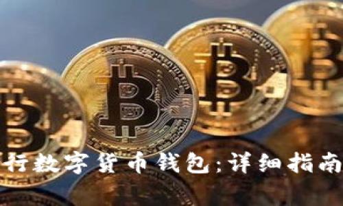 如何開通建行數(shù)字貨幣錢包：詳細(xì)指南與注意事項
