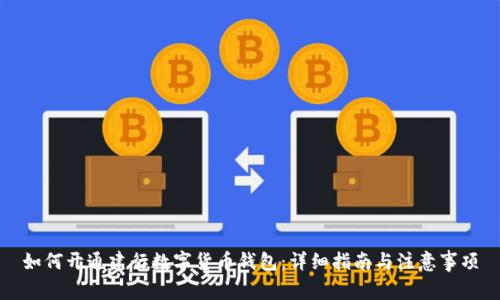如何開通建行數(shù)字貨幣錢包：詳細(xì)指南與注意事項