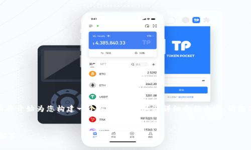由于您提供的內(nèi)容較為簡(jiǎn)潔，下面將開始為您構(gòu)建一個(gè)相關(guān)、關(guān)鍵詞及詳細(xì)介紹內(nèi)容。請(qǐng)您確認(rèn)和提供任何特定主題的要求。


X小狐錢包使用指南與常見問題解答
