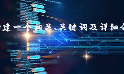 由于您提供的內(nèi)容較為簡(jiǎn)潔，下面將開始為您構(gòu)建一個(gè)相關(guān)、關(guān)鍵詞及詳細(xì)介紹內(nèi)容。請(qǐng)您確認(rèn)和提供任何特定主題的要求。


X小狐錢包使用指南與常見問題解答