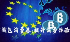 杭州數(shù)字錢(qián)包消費(fèi)券：提升消費(fèi)體驗(yàn)的新選擇