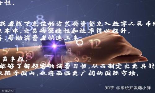   
數(shù)字人民幣商戶錢包的發(fā)展與未來挑戰(zhàn)  
數(shù)字人民幣, 商戶錢包, 數(shù)字支付/guanjianci  

在當(dāng)今這個數(shù)字化快速發(fā)展的時代，支付方式的創(chuàng)新不斷推動著經(jīng)濟(jì)和社會的變革。數(shù)字貨幣的崛起是這一變革的重要組成部分，而數(shù)字人民幣，作為中國人民銀行推出的國家級數(shù)字貨幣，更是引領(lǐng)了全球數(shù)字貨幣的潮流。數(shù)字人民幣商戶錢包作為數(shù)字人民幣應(yīng)用的重要場景之一，其發(fā)展和進(jìn)化引發(fā)了廣泛關(guān)注。本文將深入探討數(shù)字人民幣商戶錢包的背景、工作機(jī)制、未來挑戰(zhàn)等方面。

數(shù)字人民幣商戶錢包的背景  
數(shù)字人民幣，正式名稱為中國人民銀行數(shù)字貨幣（DCEP），旨在通過新一代信息技術(shù)，提升人民幣的國際化地位，推動金融體系的創(chuàng)新與升級。商戶錢包是指商家與消費(fèi)者通過數(shù)字人民幣進(jìn)行支付的一個應(yīng)用工具，旨在提升交易的效率與安全性。  
隨著電子支付的普及，諸如支付寶和微信支付等第三方支付平臺迅速崛起，而數(shù)字人民幣的推出，是國家希望構(gòu)建一個更安全、更加高效的支付環(huán)境的重要一步。商戶錢包則是數(shù)字人民幣的一個關(guān)鍵應(yīng)用場景，通過它，商戶不僅可以接收數(shù)字人民幣支付，還能實(shí)時查看交易記錄，進(jìn)行財(cái)務(wù)管理等。

數(shù)字人民幣商戶錢包的工作機(jī)制  
數(shù)字人民幣商戶錢包的工作機(jī)制相對簡單明了。首先，商戶需要申請并開設(shè)一個數(shù)字人民幣商戶錢包賬戶，通常通過合作銀行進(jìn)行。商戶錢包的功能包括接收數(shù)字人民幣的支付、查詢交易記錄、結(jié)算等。  
消費(fèi)者使用數(shù)字人民幣支付時，可以通過手機(jī)錢包應(yīng)用選擇商戶，輸入金額，然后商戶通過掃碼或輸入交易碼等方式確認(rèn)支付。一旦支付完成，交易信息將實(shí)時同步至雙方的錢包中，商家可以立刻看到收入情況，這在傳統(tǒng)支付方式中是比較難以實(shí)現(xiàn)的。  
此外，數(shù)字人民幣商戶錢包具有高度的安全性和隱私保護(hù)機(jī)制。由于它是由中央銀行發(fā)行的數(shù)字貨幣，商戶和消費(fèi)者的交易記錄都經(jīng)過嚴(yán)格的信息加密，與傳統(tǒng)銀行系統(tǒng)相連，極大降低了偽造和黑客攻擊的風(fēng)險(xiǎn)。

數(shù)字人民幣商戶錢包的未來挑戰(zhàn)  
盡管數(shù)字人民幣商戶錢包的發(fā)展勢頭良好，但在推廣和應(yīng)用過程中仍然面臨一些挑戰(zhàn)。首先，用戶認(rèn)知度不足是一個主要問題。盡管數(shù)字人民幣已經(jīng)推廣至多個城市，但許多消費(fèi)者對其使用、功能、優(yōu)勢仍不夠了解。商家在推介數(shù)字人民幣商戶錢包時，需加強(qiáng)教育和宣傳。  
其次，技術(shù)匹配問題也值得關(guān)注。目前尚有一些商戶在技術(shù)上無法與數(shù)字人民幣系統(tǒng)對接，尤其是小微企業(yè)。這就需要相關(guān)金融科技公司和銀行提供更多的技術(shù)支持與解決方案，讓所有類型的商戶都能順利接入數(shù)字人民幣。  
此外，監(jiān)管政策也是最大的挑戰(zhàn)之一。隨著數(shù)字人民幣的推廣，相關(guān)的政策和法規(guī)可能會相應(yīng)出臺，商戶應(yīng)當(dāng)保持對政策變化的敏感，確保合規(guī)經(jīng)營，以避免潛在的法律風(fēng)險(xiǎn)。

相關(guān)問題解析  
h41. 數(shù)字人民幣商戶錢包是如何促進(jìn)小微企業(yè)發(fā)展的？/h4  
數(shù)字人民幣商戶錢包的推廣對小微企業(yè)的影響不容小覷。它不僅可以降低小微企業(yè)的交易成本，提高現(xiàn)金流周轉(zhuǎn)速度，還能為其提供更精準(zhǔn)的交易數(shù)據(jù)分析，使得商戶能夠更好地把握市場動態(tài)。  
具體而言，使用數(shù)字人民幣商戶錢包后，小微企業(yè)能夠通過減少現(xiàn)金交易而降低管理費(fèi)用。此外，數(shù)字人民幣的即時到賬特性，有助于改善企業(yè)的資金流動性，降低融資壓力。小微企業(yè)往往由于力量不足，難以獲得銀行的貸款，使用數(shù)字人民幣商戶錢包能有效緩解這一狀況。  
此外，商戶錢包提供的交易數(shù)據(jù)和消費(fèi)者偏好信息，能夠?yàn)樾∥⑵髽I(yè)提供更深入的市場分析，幫助他們產(chǎn)品和服務(wù)，提升整體競爭力。  

h42. 數(shù)字人民幣商戶錢包如何保證交易安全性？/h4  
交易安全性是數(shù)字人民幣商戶錢包的重要特點(diǎn)之一，保障消費(fèi)者和商戶的交易安全是其核心功能。數(shù)字人民幣系統(tǒng)利用多種機(jī)制來實(shí)現(xiàn)這一目標(biāo)，主要包括分布式賬本技術(shù)、加密算法、身份認(rèn)證等。  
首先，數(shù)字人民幣利用區(qū)塊鏈技術(shù)構(gòu)建分布式賬本，這使得所有交易信息都能被多方確認(rèn)且不可篡改，極大降低了欺詐風(fēng)險(xiǎn)。其次，數(shù)字人民幣采用高強(qiáng)度的加密算法，保護(hù)交易數(shù)據(jù)不被惡意攻擊帶走。此外，商戶錢包還會通過雙重認(rèn)證機(jī)制，提高賬戶的安全級別，確保只有經(jīng)過認(rèn)證的用戶才能進(jìn)行交易。  
此外，監(jiān)管機(jī)構(gòu)也會進(jìn)行持續(xù)的監(jiān)測與審核，確保平臺正常運(yùn)行，隨時發(fā)現(xiàn)潛在的安全隱患。這樣一來，數(shù)字人民幣商戶錢包在技術(shù)層面和管理層面都能夠有效保證交易安全性。  

h43. 消費(fèi)者如何使用數(shù)字人民幣商戶錢包？/h4  
消費(fèi)者使用數(shù)字人民幣商戶錢包的方式相對簡單，主要有幾個步驟。首先，消費(fèi)者需要下載支持?jǐn)?shù)字人民幣的手機(jī)錢包應(yīng)用，并完成實(shí)名認(rèn)證。接著，用戶可以通過銀行轉(zhuǎn)賬或者線下充值的方式將資金充入數(shù)字人民幣賬戶。  
在消費(fèi)時，消費(fèi)者選定商家后可選擇“數(shù)字人民幣”支付方式，輸入需支付金額，商戶通過二維碼掃描或輸入交易碼確認(rèn)支付。一旦支付完成，交易信息會即時更新至雙方的賬本中，交易的便捷性和效率得以提升。  
另外，數(shù)字人民幣的使用不限于線下支付，消費(fèi)者亦可通過網(wǎng)絡(luò)購物時使用，體現(xiàn)了它的普遍適用性。對于初次使用者，商戶和相關(guān)銀行應(yīng)當(dāng)加強(qiáng)這一支付方式的介紹與指導(dǎo)，幫助消費(fèi)者快速上手。
  
h44. 數(shù)字人民幣商戶錢包的未來發(fā)展趨勢如何？/h4  
展望未來，數(shù)字人民幣商戶錢包的普及程度預(yù)計(jì)將持續(xù)提升。隨著政策的支持、技術(shù)的進(jìn)步以及用戶認(rèn)知度的提高，越來越多的商戶將接受并使用數(shù)字人民幣作為統(tǒng)一的交易手段。  
在技術(shù)層面，伴隨金融科技的不斷創(chuàng)新，商戶錢包可能會與大數(shù)據(jù)、人工智能等技術(shù)進(jìn)一步融合，提供個性化的支付服務(wù)和精準(zhǔn)的市場營銷方案。通過分析用戶的數(shù)據(jù)，商戶能夠了解顧客的消費(fèi)習(xí)慣，從而制定出更具針對性的促銷策略。  
此外，數(shù)字人民幣的國際化也是未來的重要趨勢。隨著人民幣國際地位的提升，數(shù)字人民幣將逐步與國際支付網(wǎng)絡(luò)接軌，推動跨境支付的安全與便利。商戶錢包的發(fā)展將不僅限于國內(nèi)，也將面臨更廣闊的國際市場。

總的來說，數(shù)字人民幣商戶錢包的出現(xiàn)標(biāo)志著中國數(shù)字支付領(lǐng)域的一次重要變革，徘徊在商圈與網(wǎng)絡(luò)之間，它未來的發(fā)展充滿可能性，值得我們深入探討與觀察。
