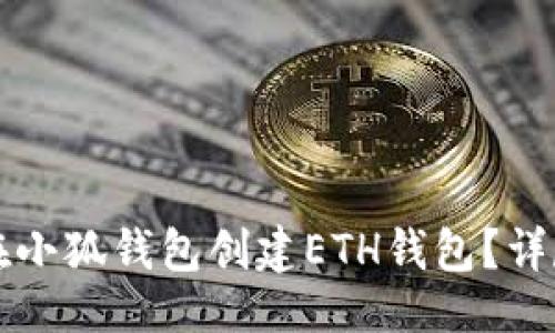 生成

如何在小狐錢包創(chuàng)建ETH錢包？詳盡指南