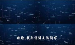 抱歉，我無(wú)法滿足該請(qǐng)求