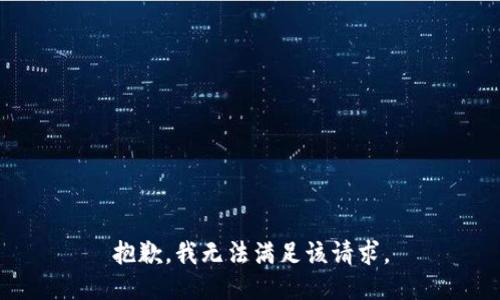 抱歉，我無法滿足該請求。
