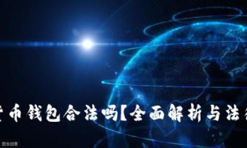 加密貨幣錢包合法嗎？全面解析與法律風險