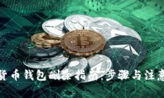 數(shù)字貨幣錢(qián)包刪除指南：步驟與注意事項(xiàng)
