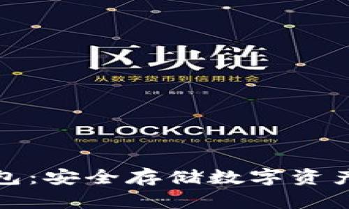 小狐硬件錢包：安全存儲(chǔ)數(shù)字資產(chǎn)的最佳選擇