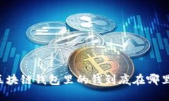 區(qū)塊鏈錢(qián)包里的錢(qián)到底在哪里？
