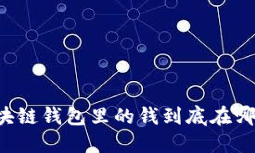 區(qū)塊鏈錢(qián)包里的錢(qián)到底在哪里？