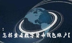 :怎樣查看數(shù)字貨幣錢(qián)包賬戶？