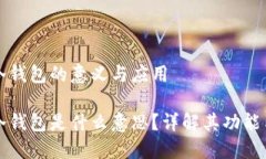 區(qū)塊鏈冷錢(qián)包的意義與應(yīng)用區(qū)塊鏈冷錢(qián)包是什么