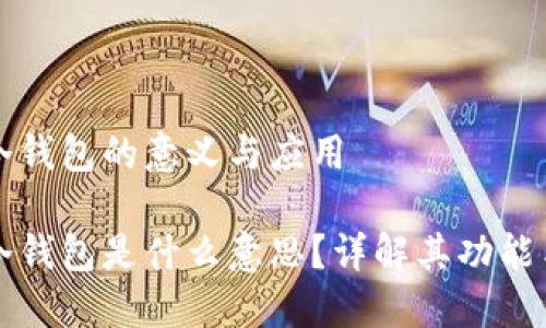 區(qū)塊鏈冷錢包的意義與應(yīng)用

區(qū)塊鏈冷錢包是什么意思？詳解其功能與安全性