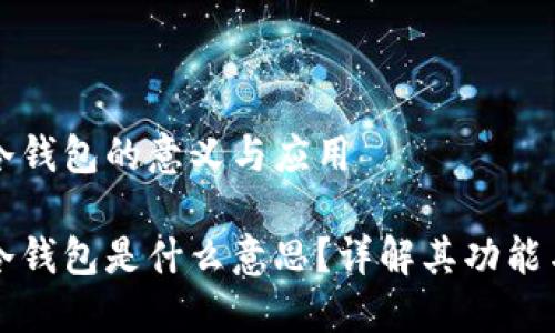 區(qū)塊鏈冷錢包的意義與應(yīng)用

區(qū)塊鏈冷錢包是什么意思？詳解其功能與安全性