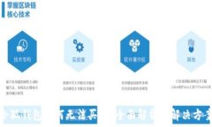  小狐錢包為何無(wú)法買幣？