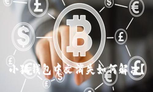 小狐錢包中文消失如何解決？