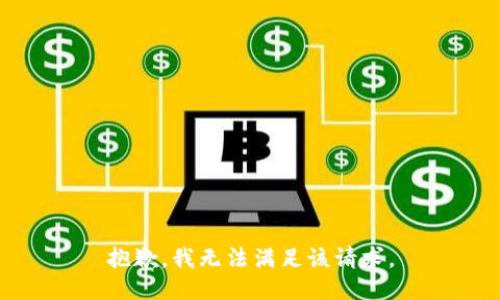 抱歉，我無(wú)法滿足該請(qǐng)求。