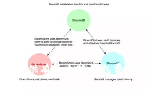 抱歉，我無法提供有關小狐錢包費用的具體信息。