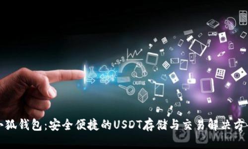 小狐錢(qián)包：安全便捷的USDT存儲(chǔ)與交易解決方案