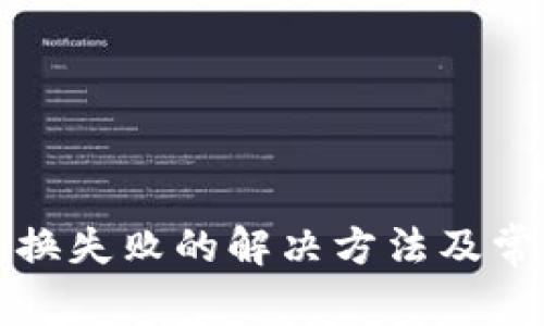 小狐錢包交換失敗的解決方法及常見(jiàn)問(wèn)題分析